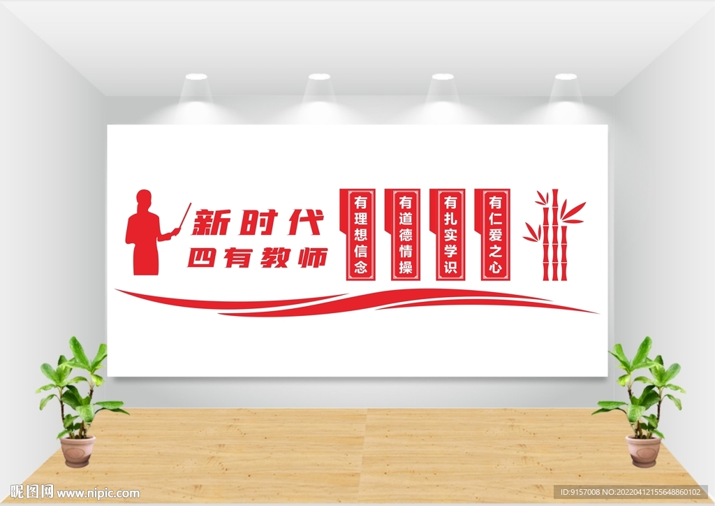 四有老师