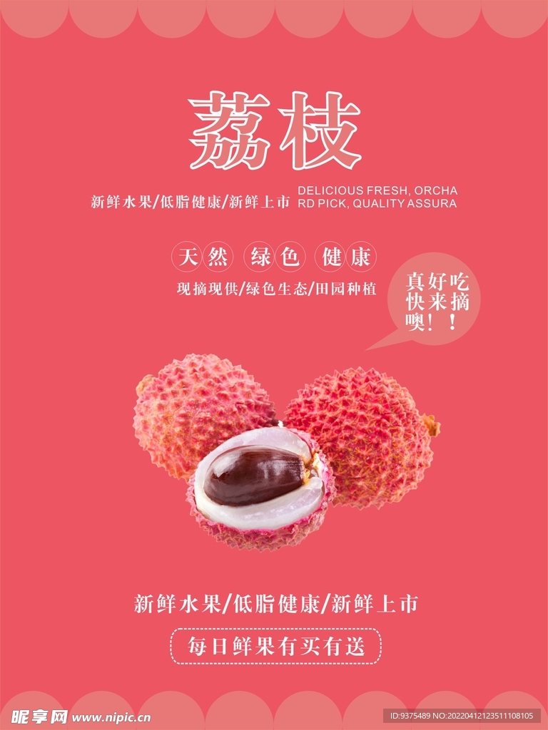 荔枝海报