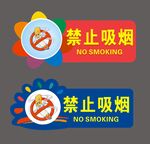 禁止吸烟