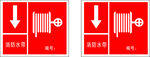 消防水带标识牌