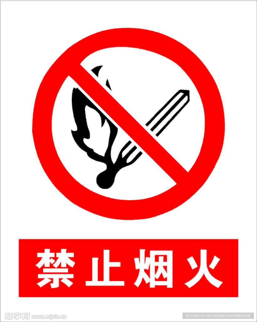 禁止烟火