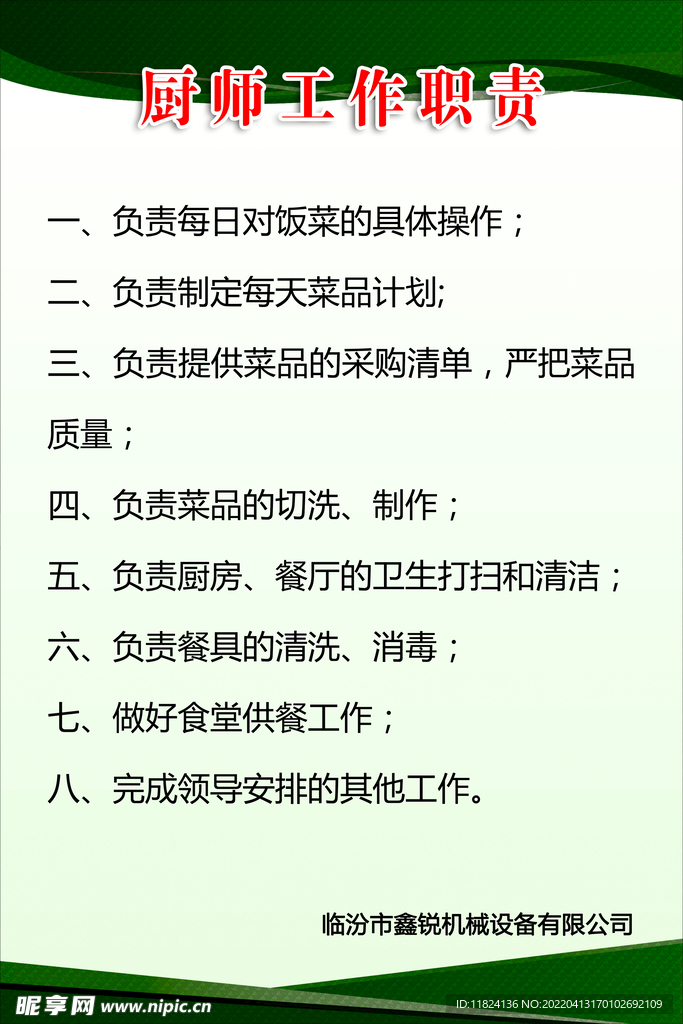 厨师工作职责