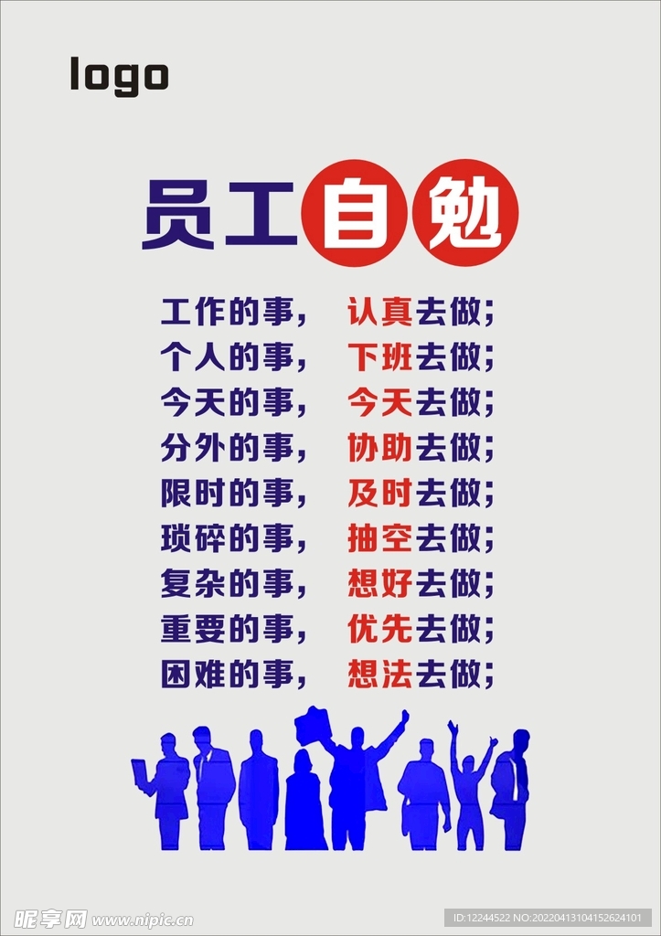 员工自勉