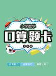 口算题卡