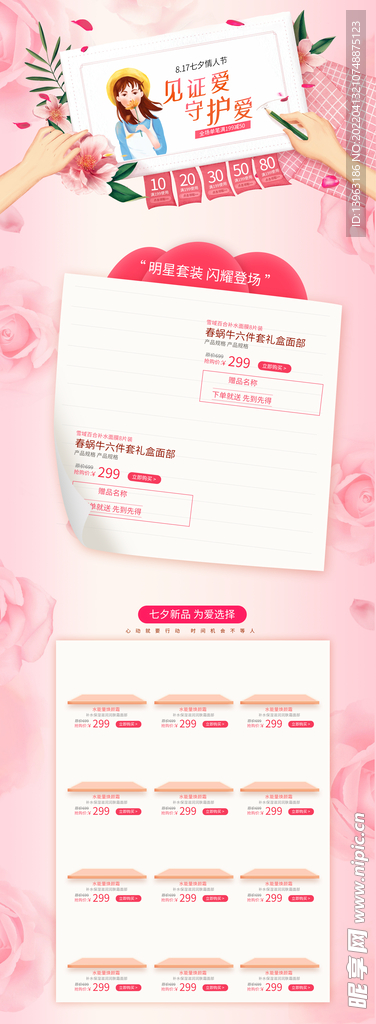 七夕首页夏季手绘化妆品首页设计