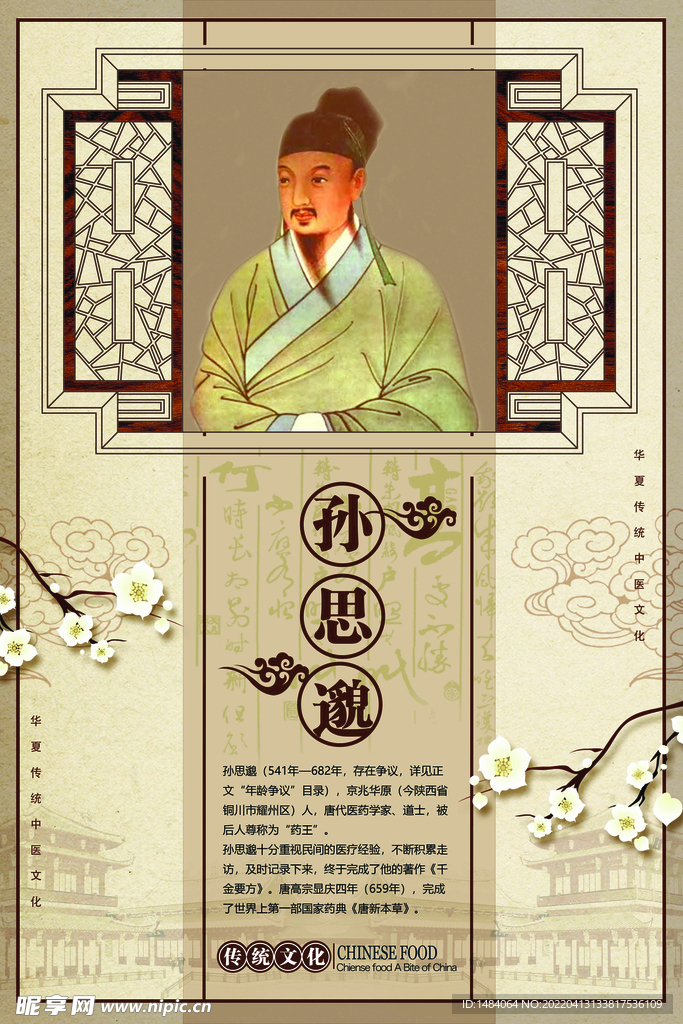 孙思邈