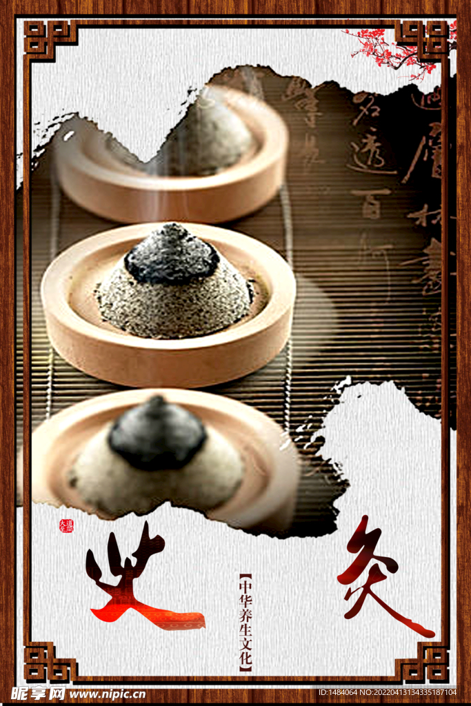 艾灸