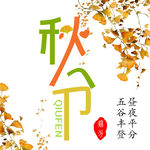 秋分创意字体