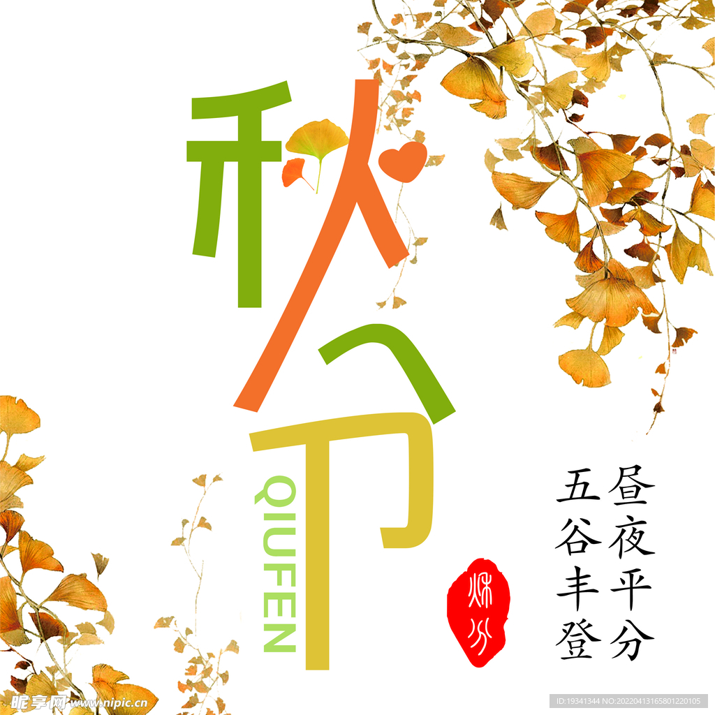 秋分创意字体