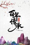 百年传承
