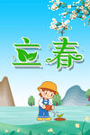 立春