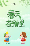 春天在哪里