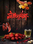 麻辣小龙虾