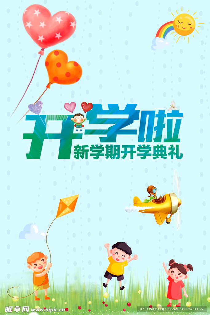 开学季