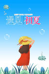 遇见初夏