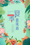 夏新风尚