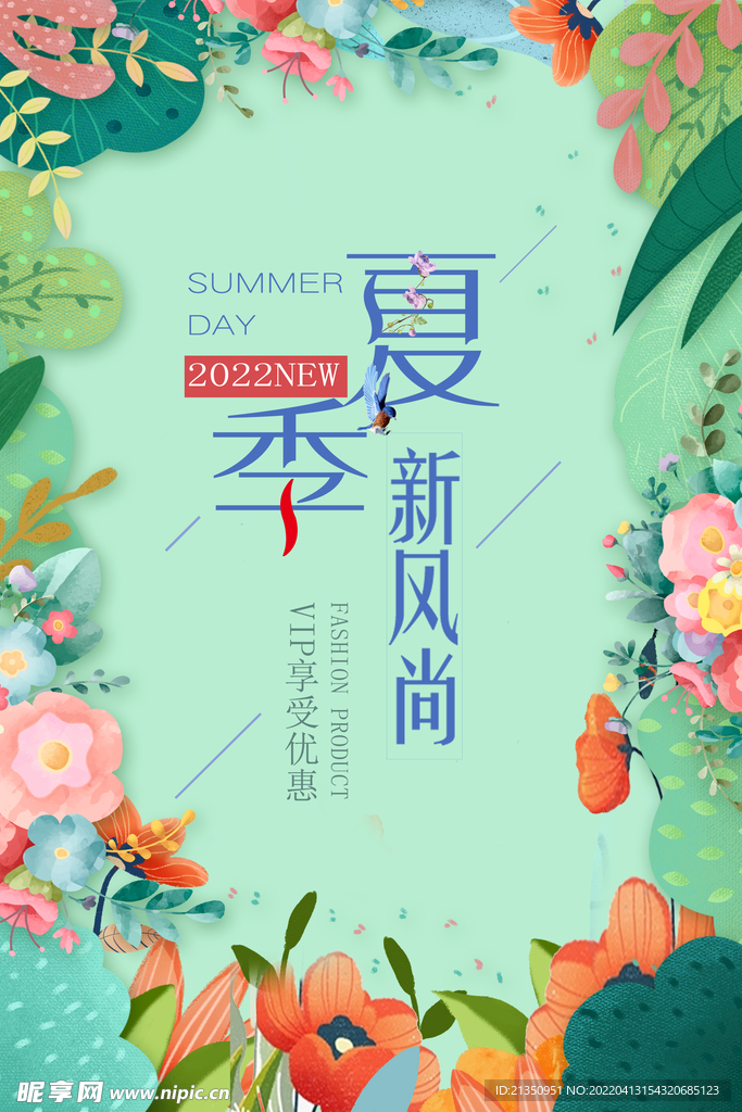 夏新风尚