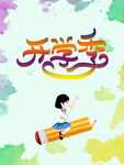 开学季