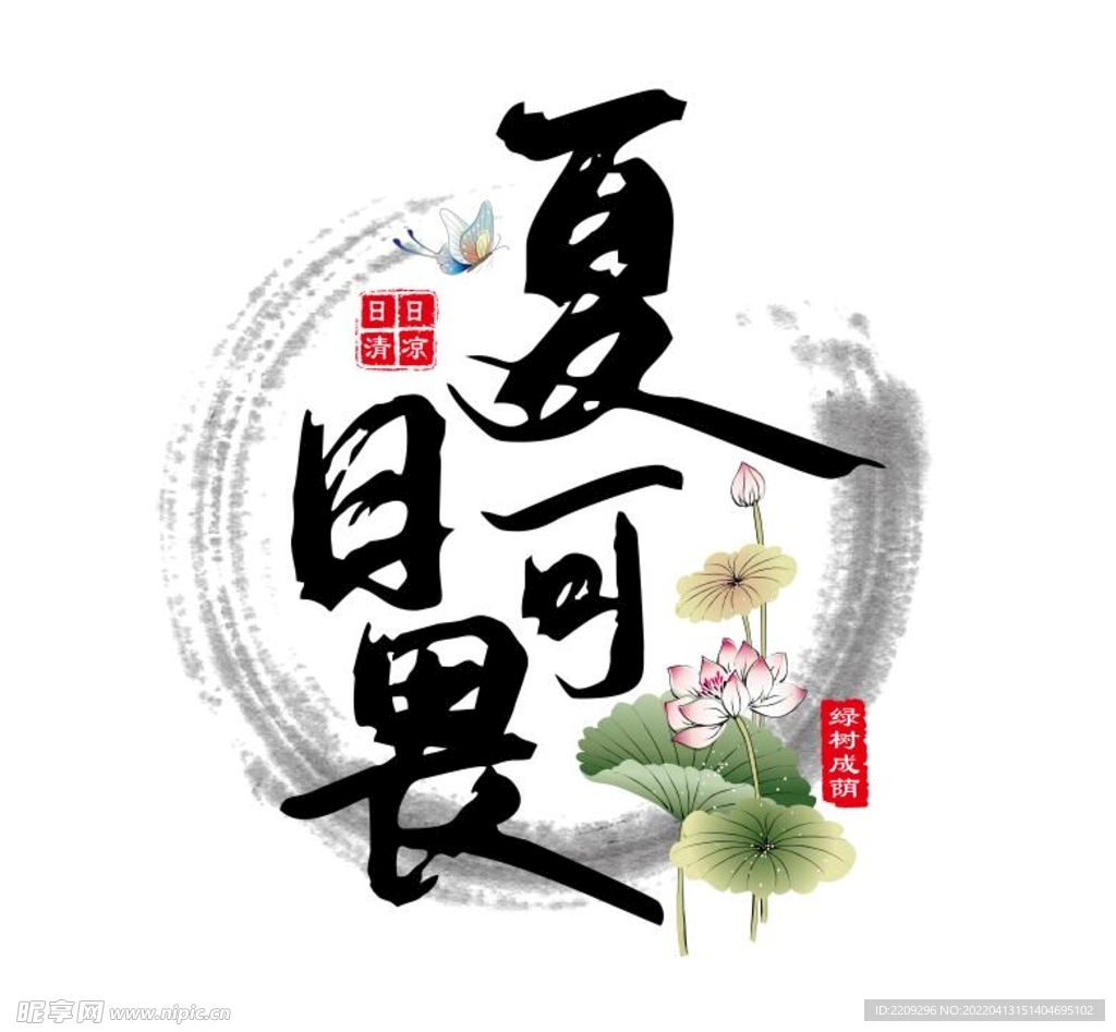 夏日
