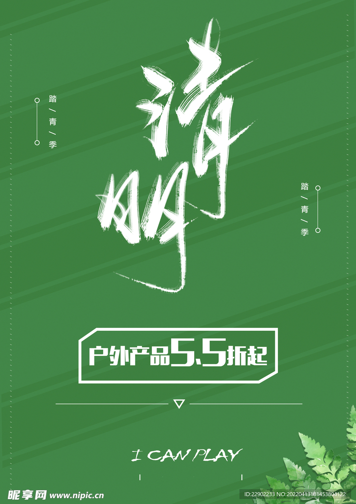 清明