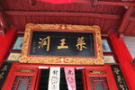 龙纹金色牌匾药王没洞