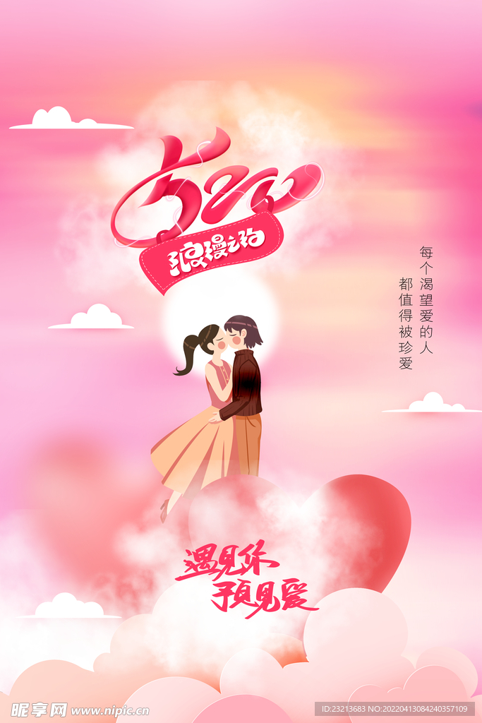简约粉系520情侣海报设计