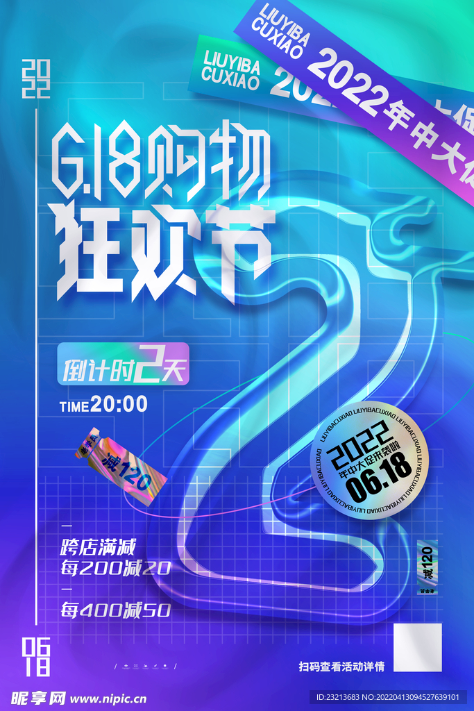 创意618购物狂欢节倒计时