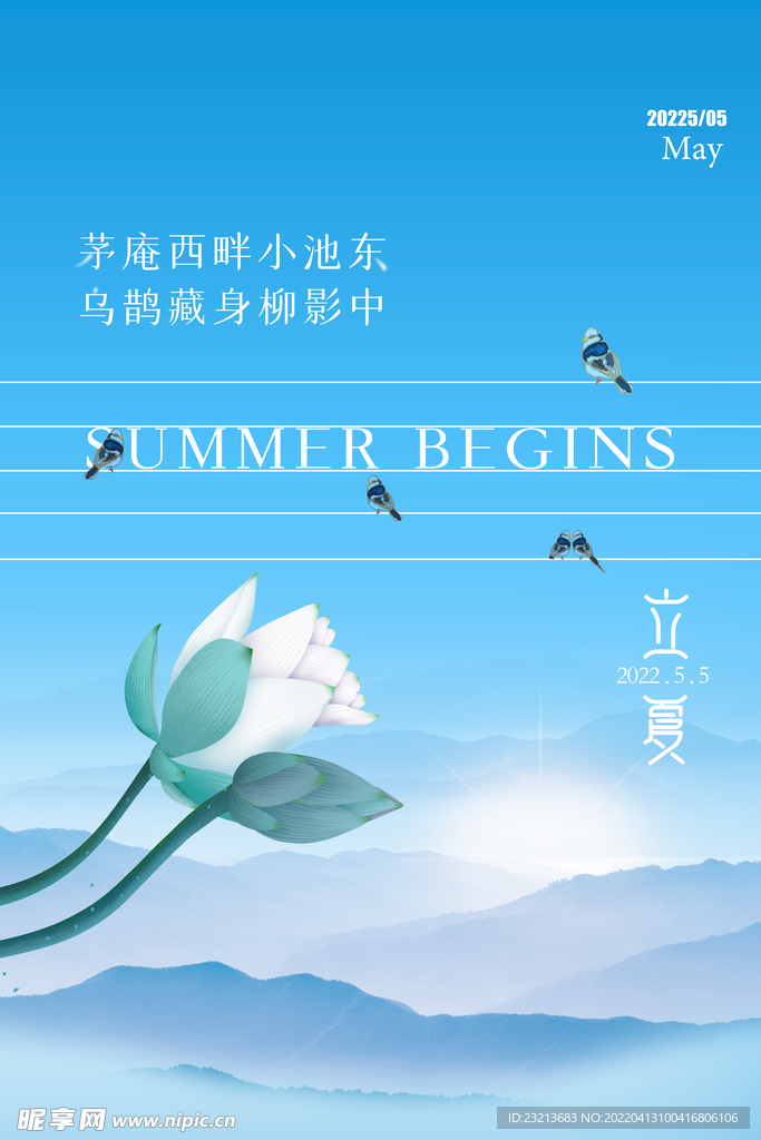 蓝色立夏节日节气创意海报设计
