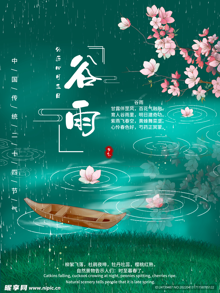 谷雨背景