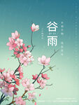 谷雨海报桃花