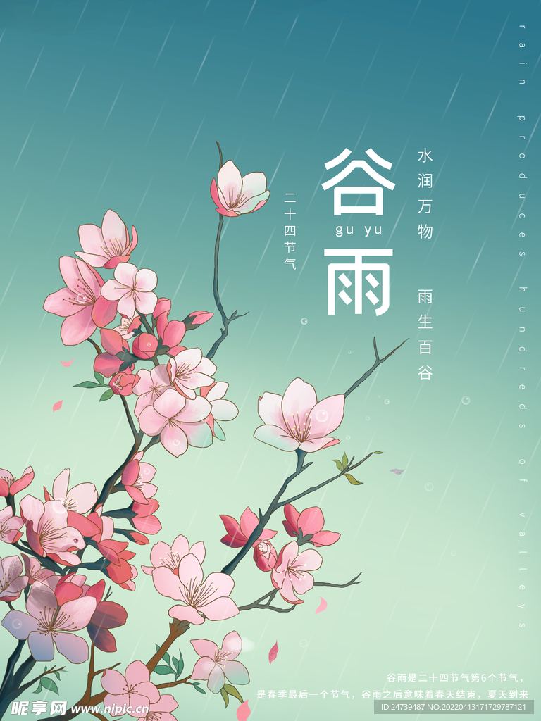 谷雨海报桃花