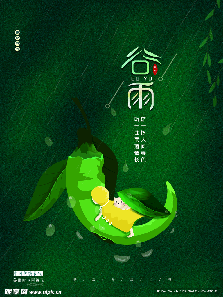 谷雨绿色背景