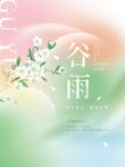 弥散风谷雨