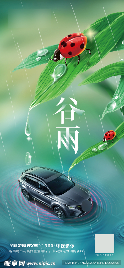 谷雨节气汽车海报