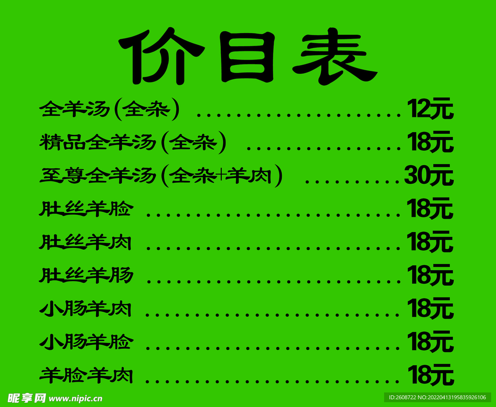 羊汤价格表