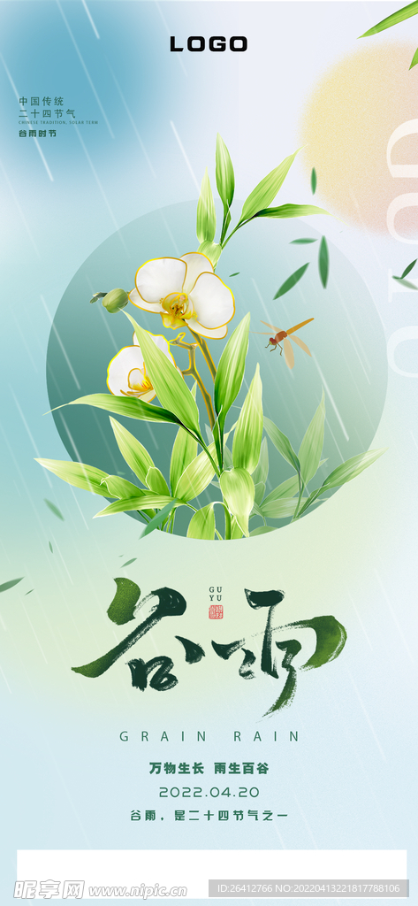 谷雨中国二十四节气海报