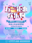 五一促销海报