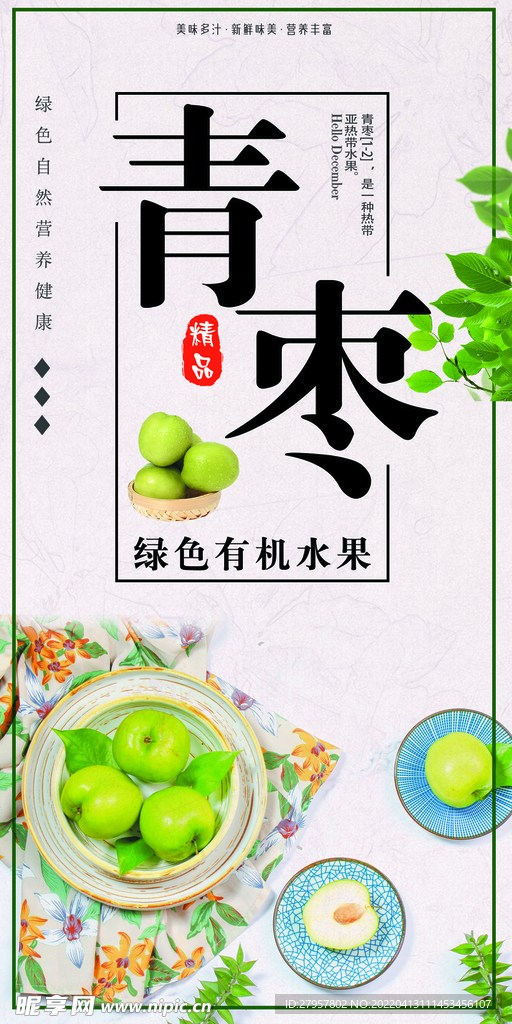 青枣