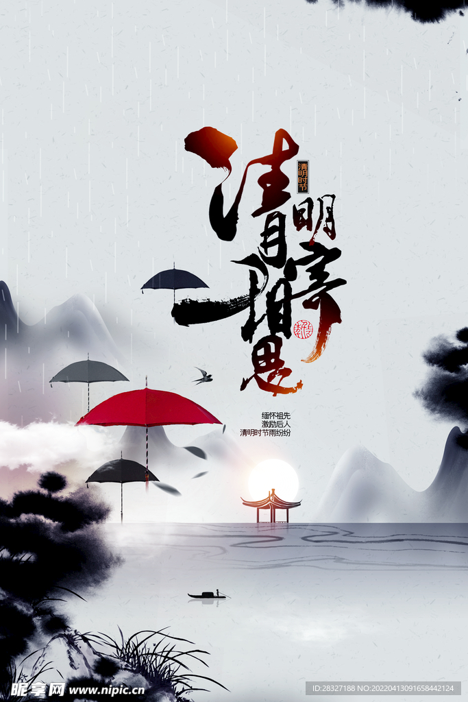 清明             