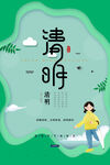 清明             