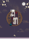 清明             