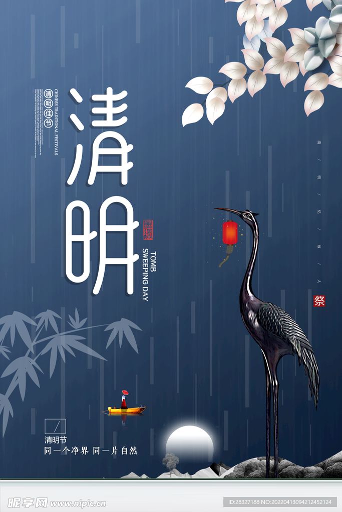 清明             