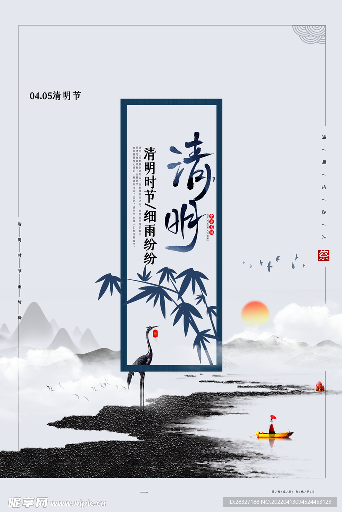 清明             