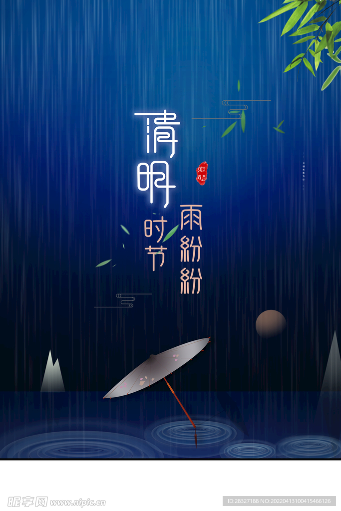 清明             