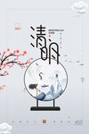 清明             