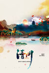 清明             