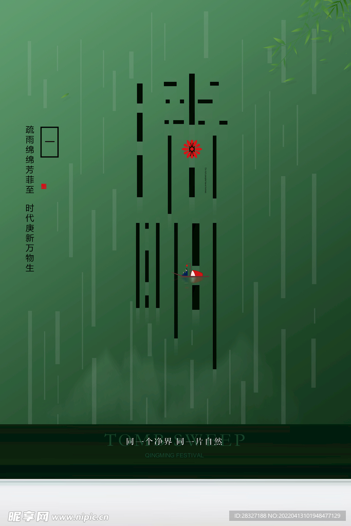 清明             