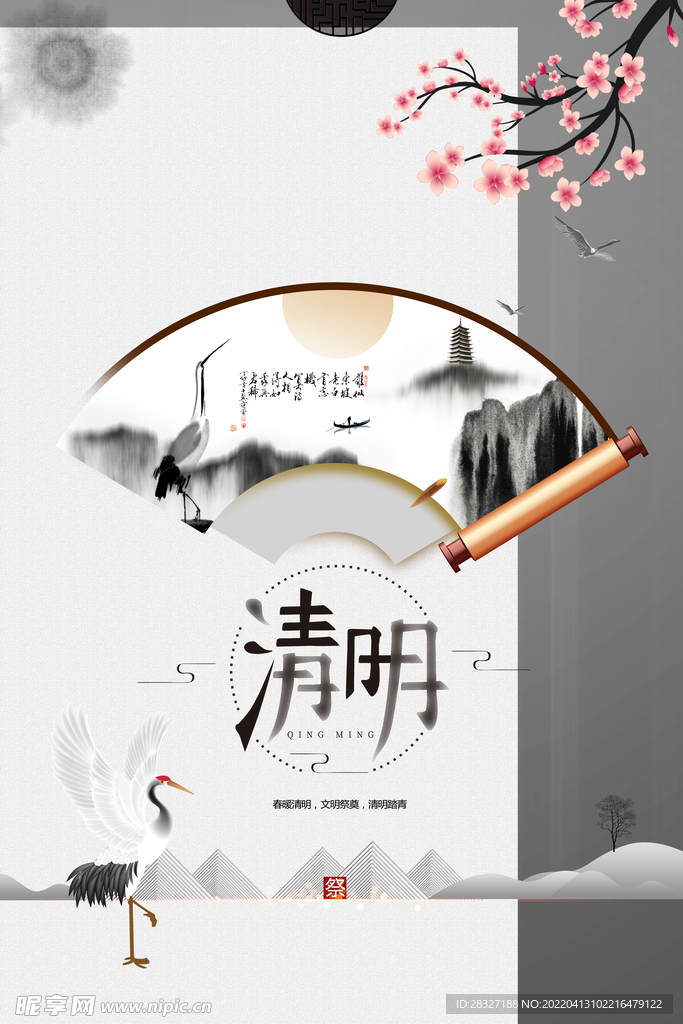 清明             