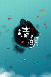 清明             