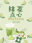 抹茶点心
